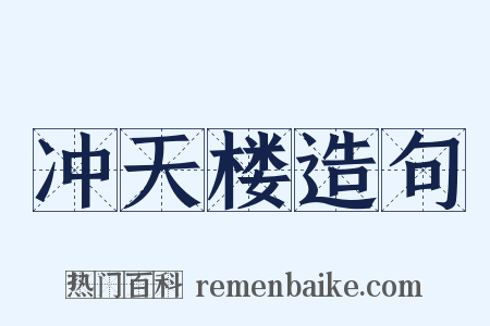 冲天楼造句是什么意思的图片